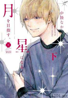 [中陸なか] 月を目指す、星になる。 全02巻